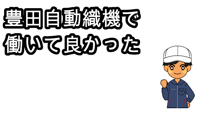 豊田自動織機で働いて良かった