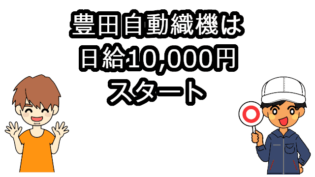 豊田自動織機日給10000