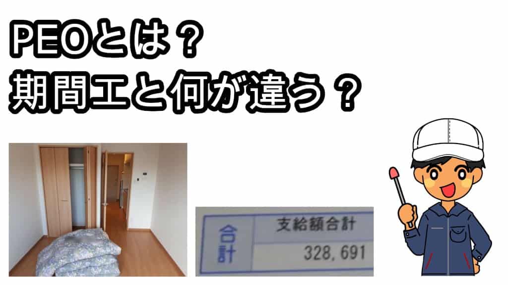 PEO期間工