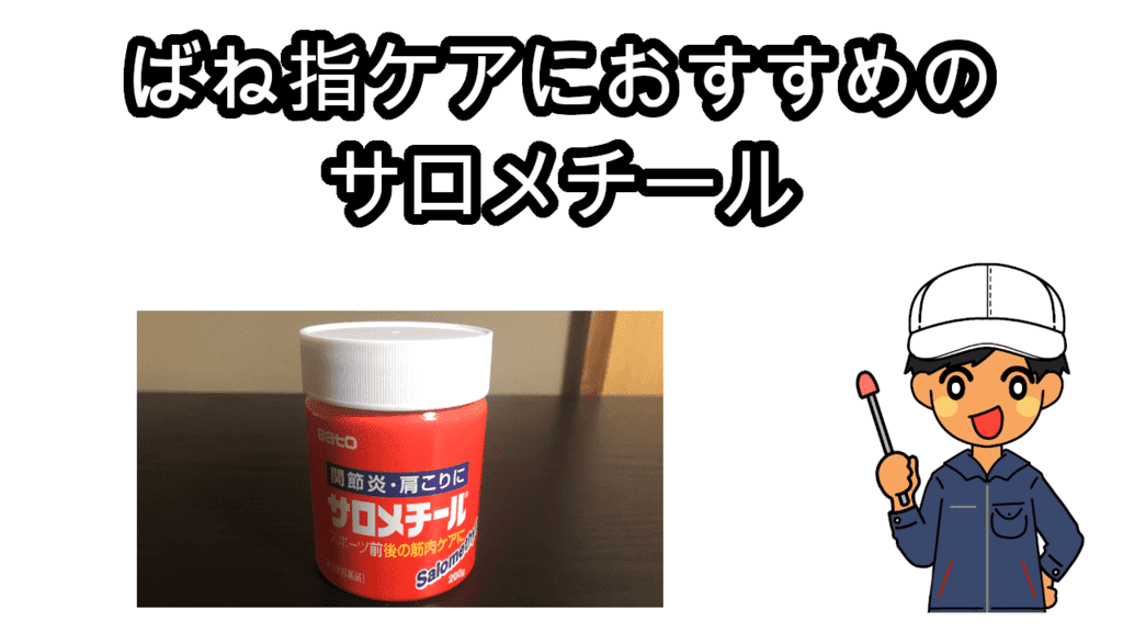 ばね指サロメチールおすすめ