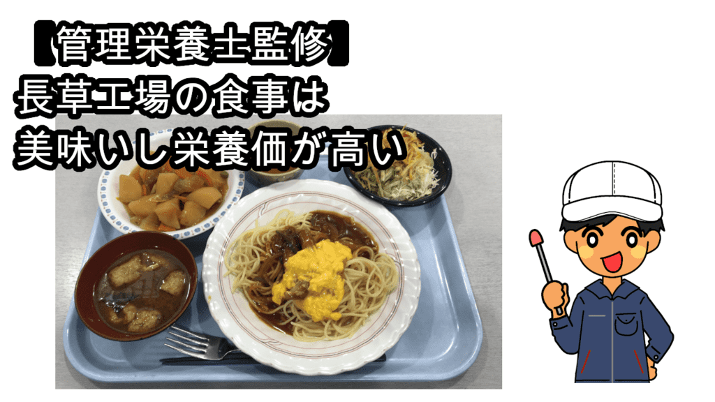長草工場の食事は美味くて栄養価が高い