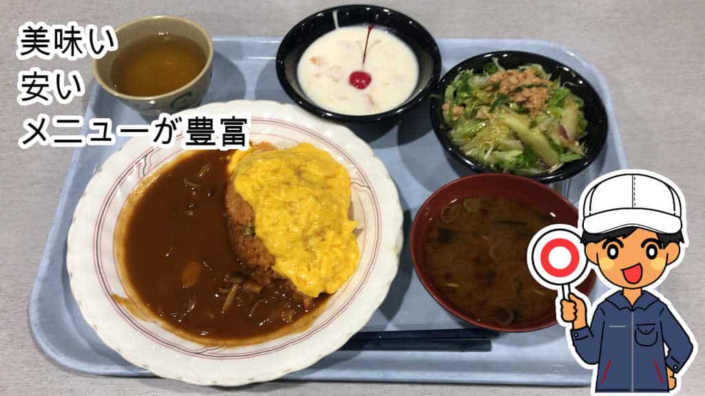 長草工場食事