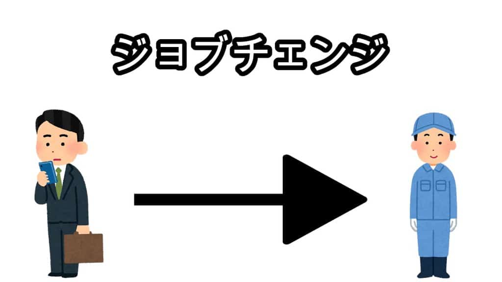 ジョブチェンジ