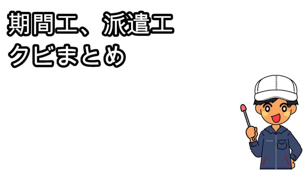 期間工派遣工クビ