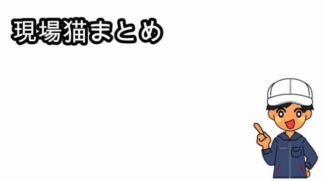 現場猫 仕事猫 電話猫とは ヨシ タケの期間工ブログ