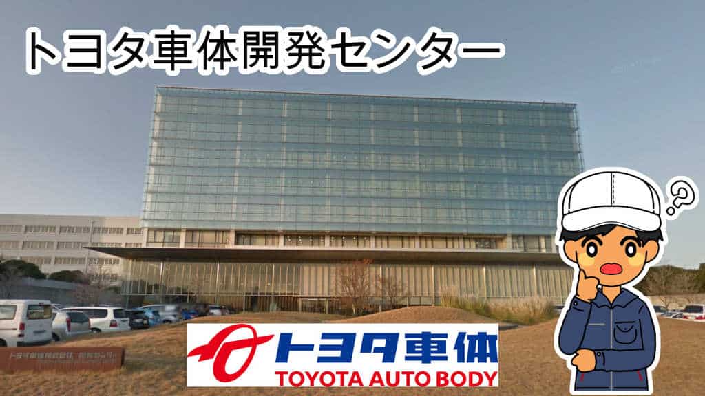 トヨタ車体