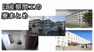 日産期間工寮