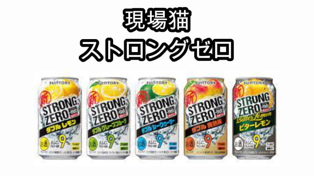 現場猫ストロングゼロ