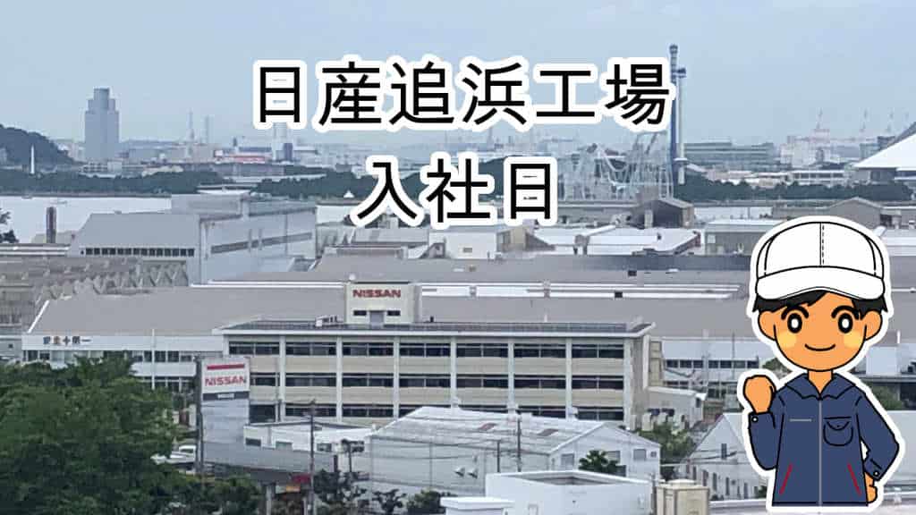 日産追浜工場の期間工の入社日！健康診断という最初のハードルがある 
