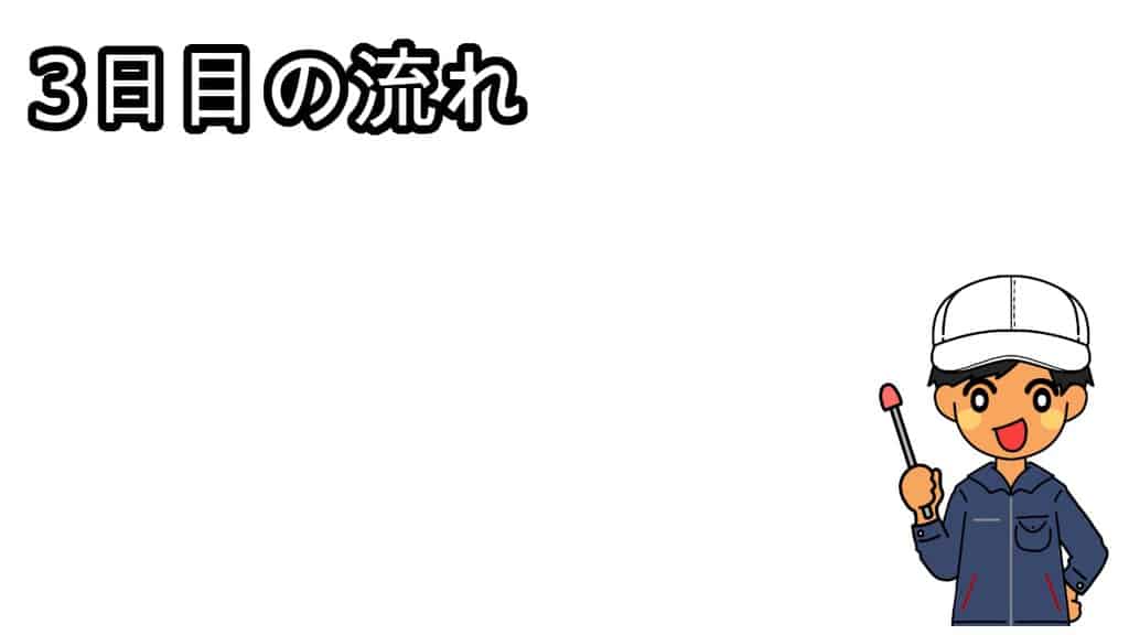 3日目の流れ