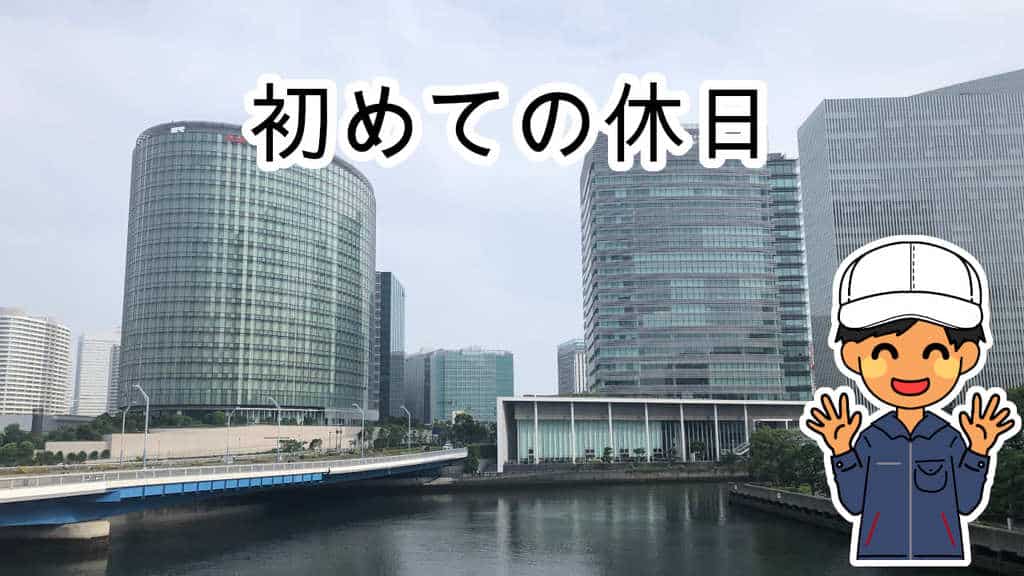 初めての休日