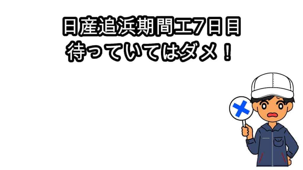 日産追浜7日目