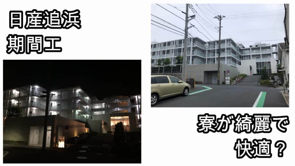 日産追浜期間工寮