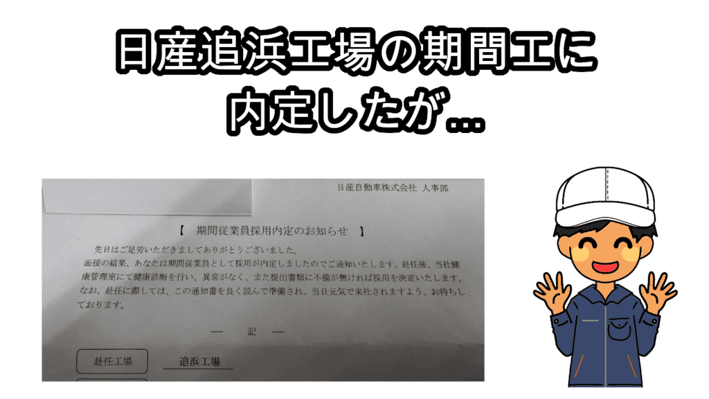 日産追浜工場内定