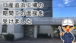 日産追浜面接