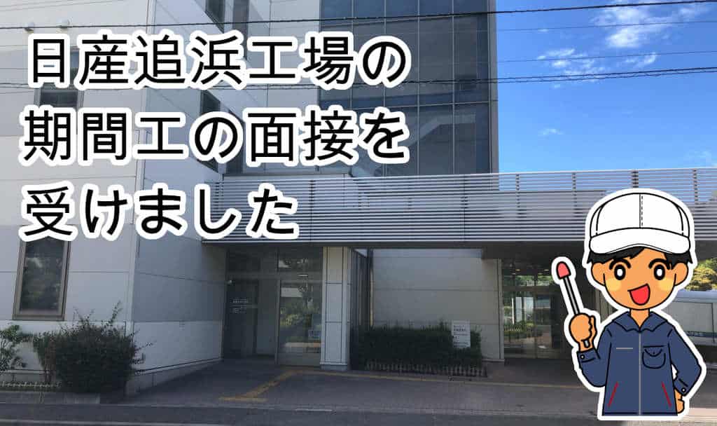 日産追浜面接