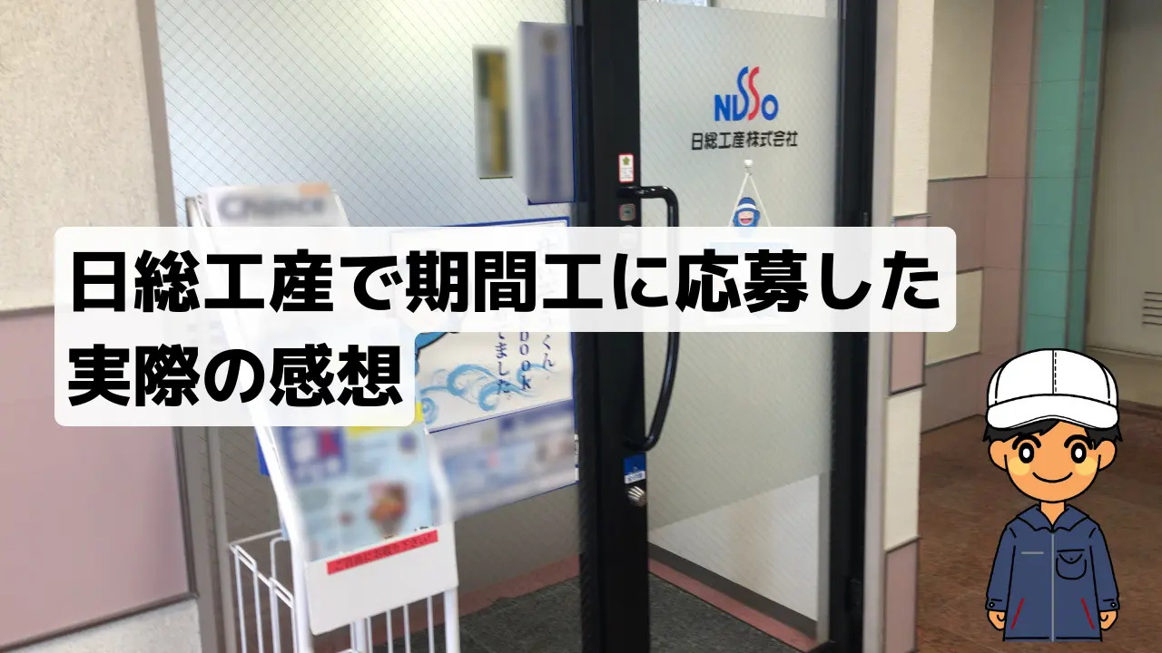 日総工産期間工評判