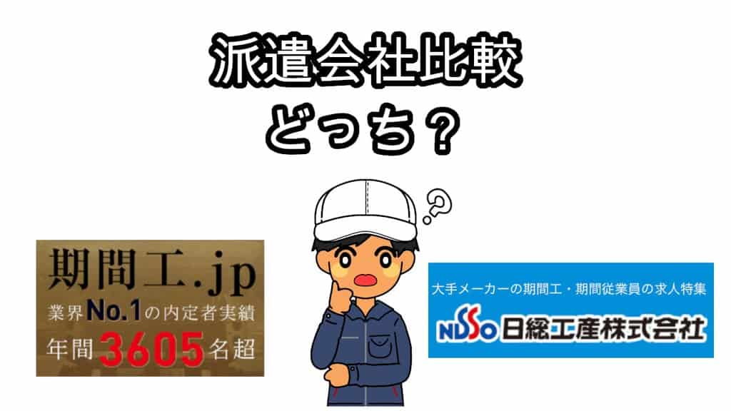 派遣会社比較