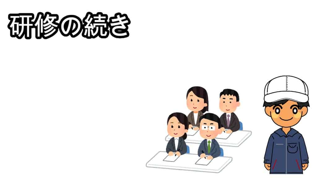 研修の続き