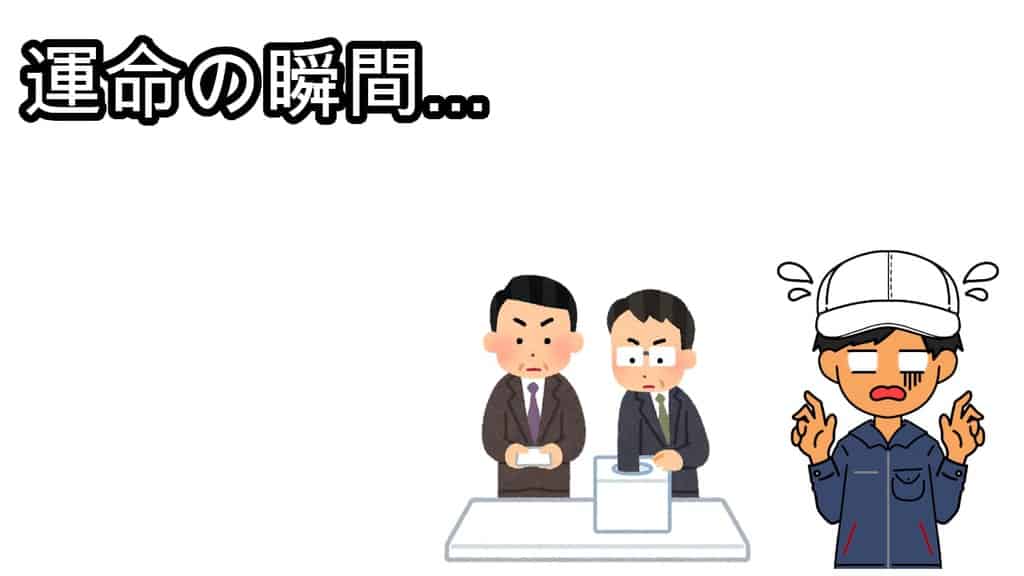 運命の瞬間