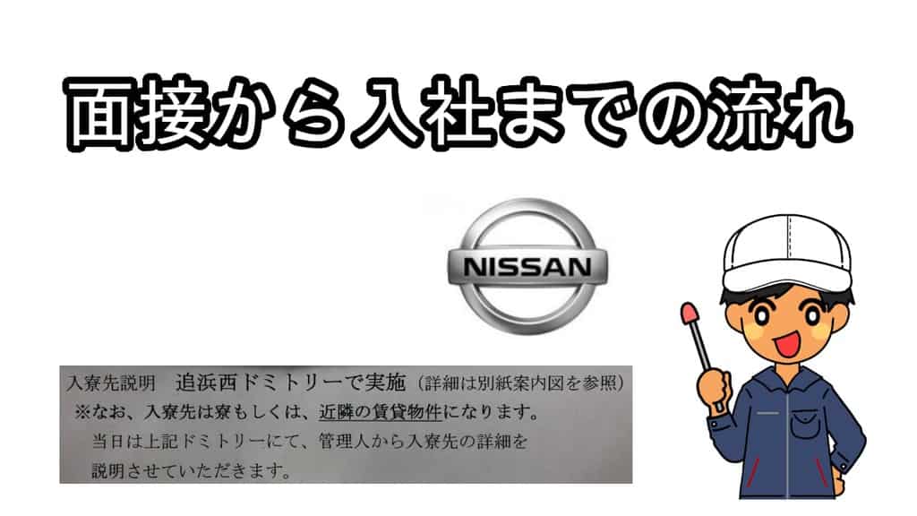 日産追浜期間工の面接から入社