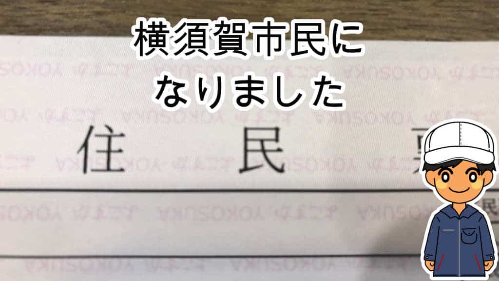 横須賀市民になりました