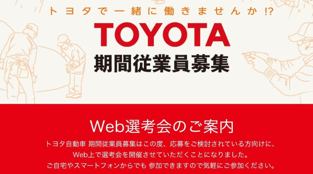 トヨタ期間工web面接