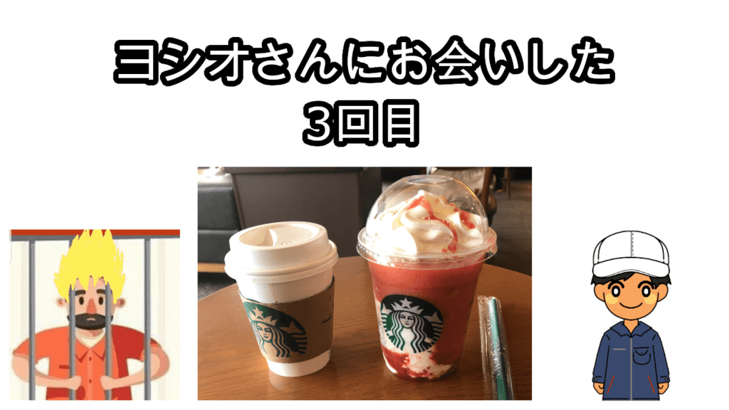 ヨシオさん3回目