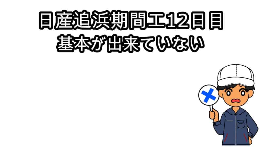 日産追浜期間工12日目