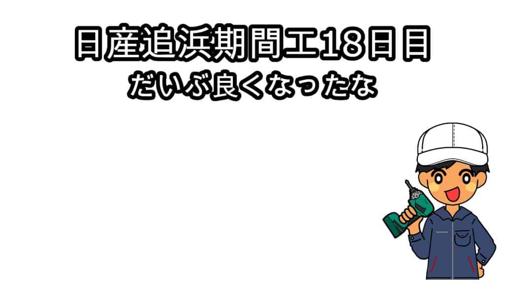 日産追浜18日目