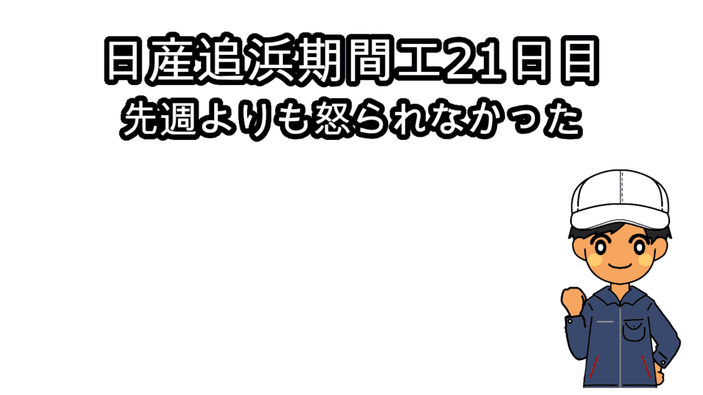 日産追浜期間工21日目