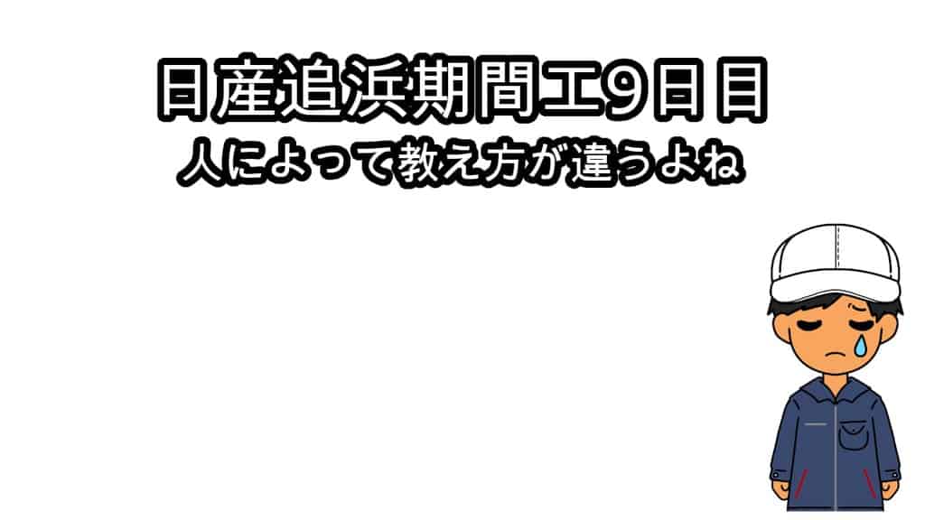 日産追浜9日目