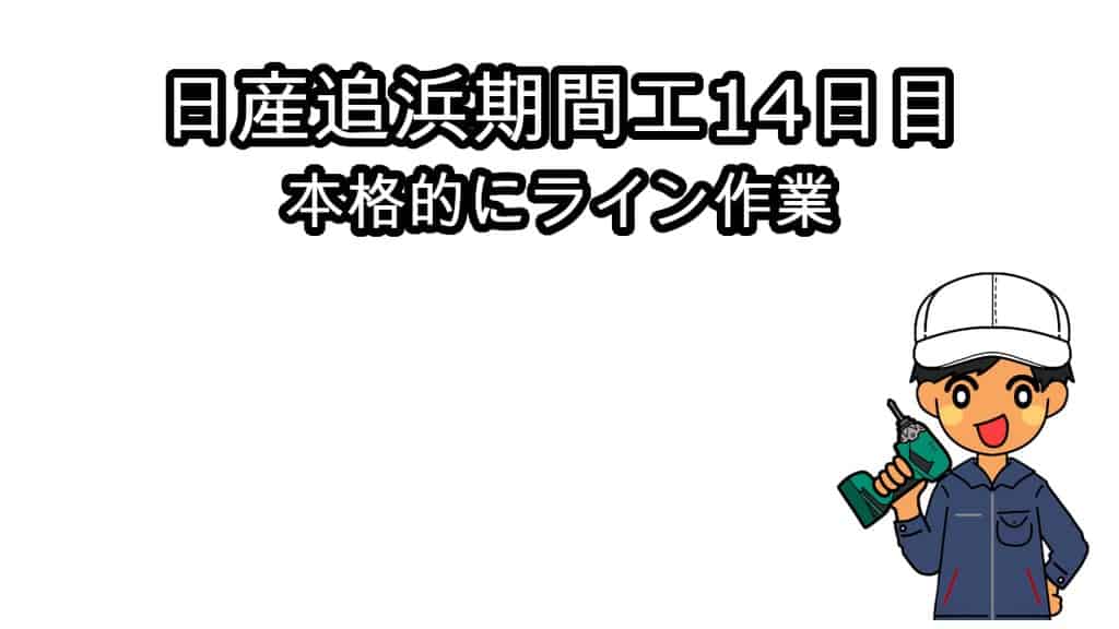 日産追浜期間工14日目