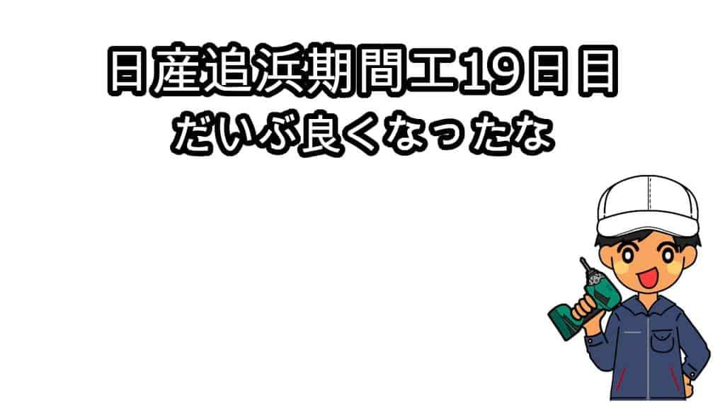 日産追浜期間工19日目