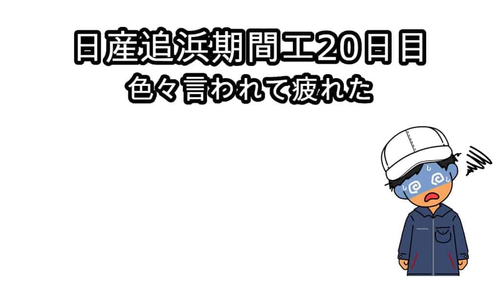 日産追浜期間工20日目