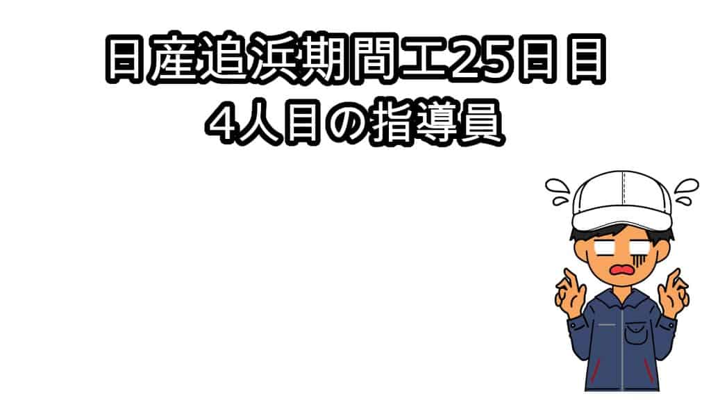 日産追浜期間工25日目