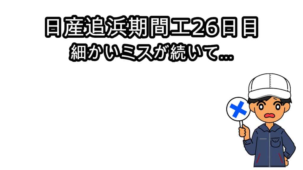 日産追浜期間工26日目