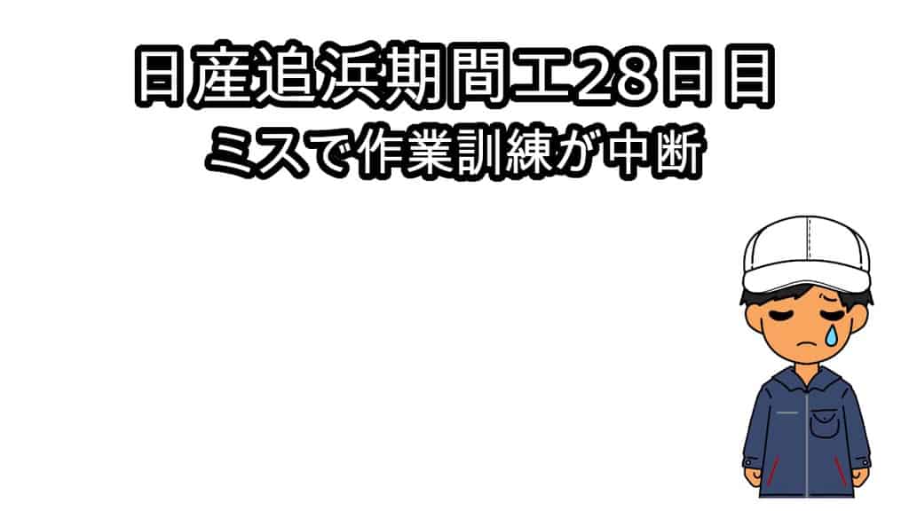 日産追浜期間工28日目