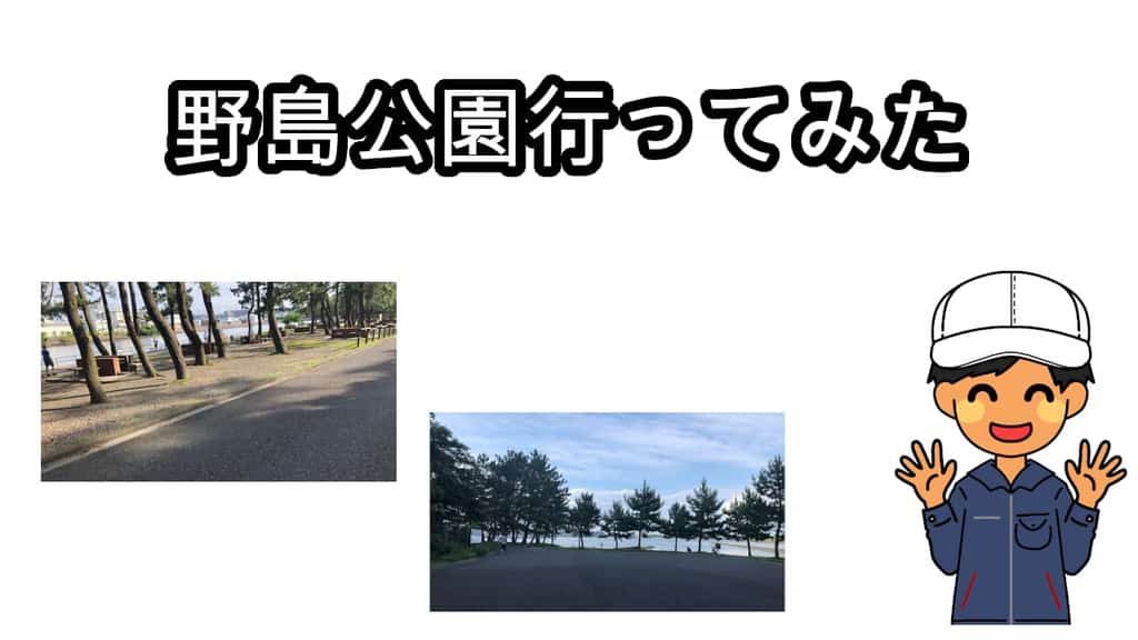 野島公園行ってみた