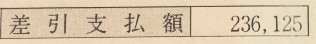 日産追浜期間工2回目の手取り