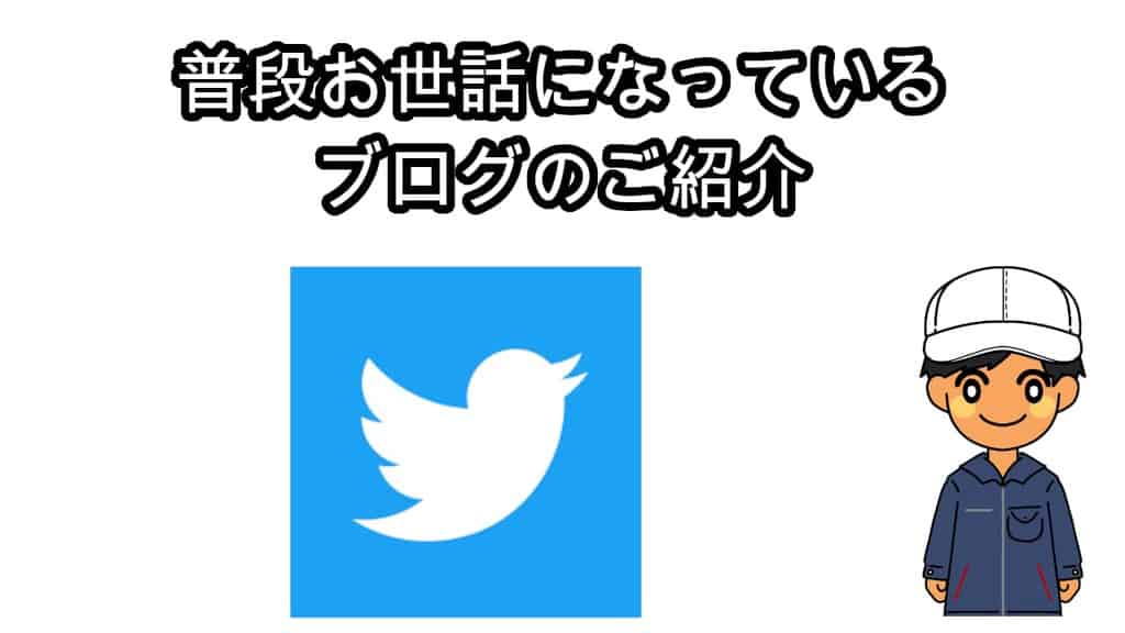 Twitter期間工ブログ