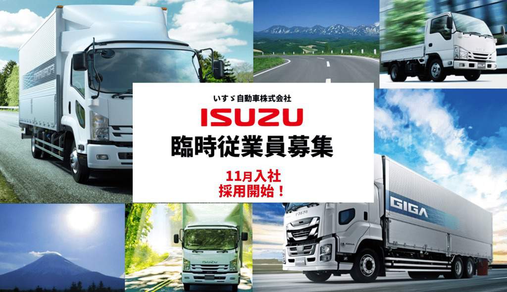 いすゞ期間工募集再開
