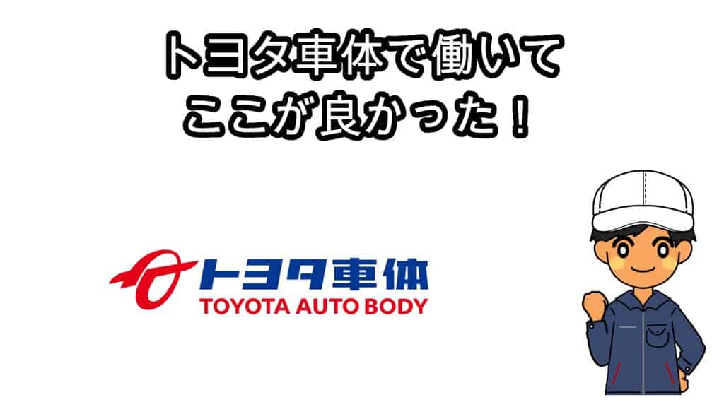 トヨタ車体で働いてここが良かった