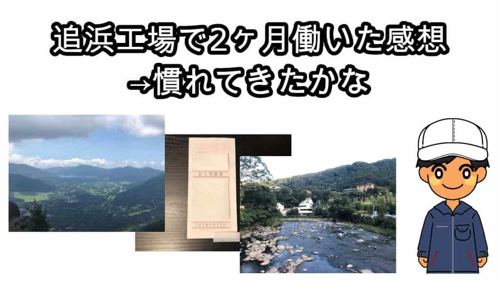 日産追浜期間工2ヶ月感想