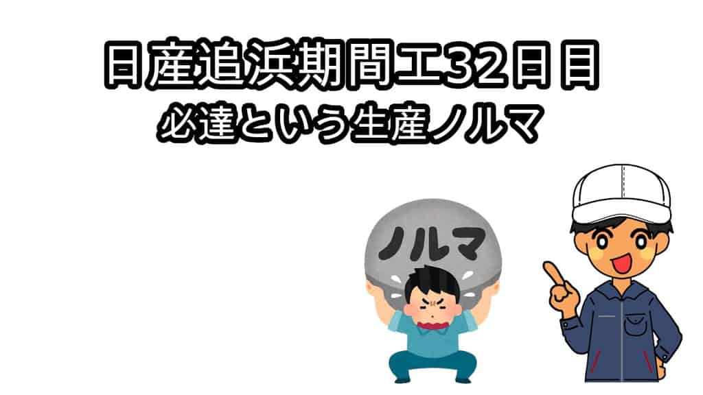 日産追浜期間工32日目