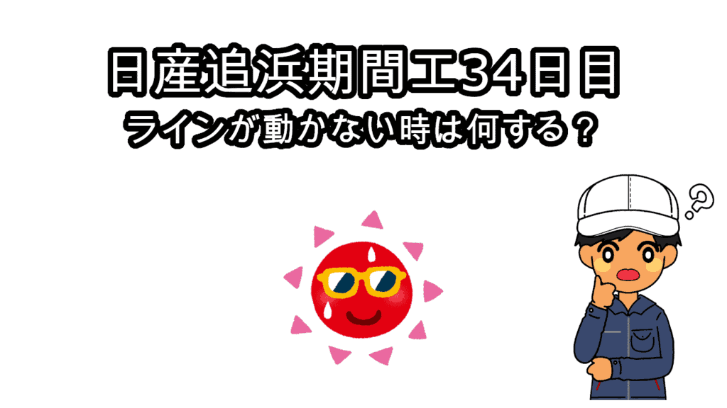 日産追浜期間工34日目
