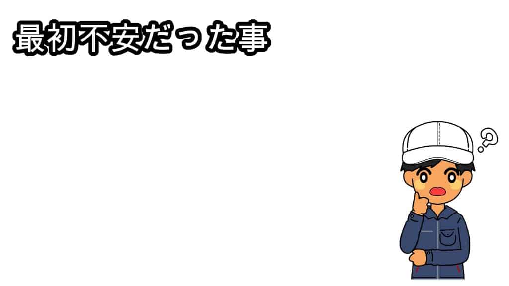最初不安だった事
