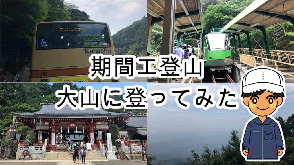 期間工登山丹沢大山