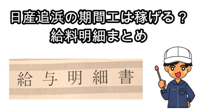 日産期間工の給料明細を大公開 追浜工場 タケの期間工ブログ
