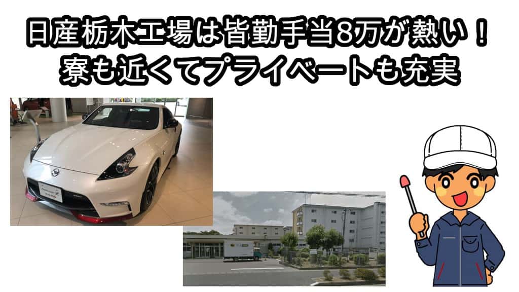 日産栃木工場期間工